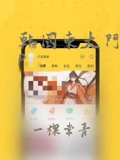 韩国东大门app