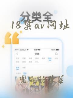 18禁av网址