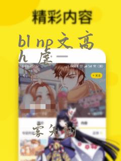 bl np文高h 虐