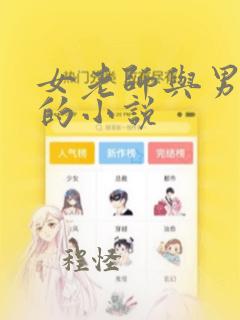 女老师与男学生的小说