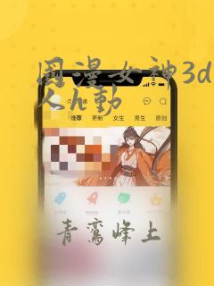 国漫女神3d同人h动