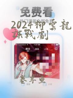 2024柳云龙谍战剧