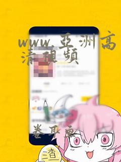 www.亚洲高清视频