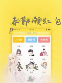 春节领红包app