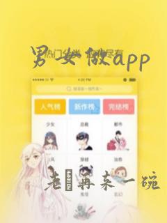 男女做app