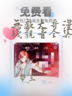 无敌大哥漫画在线观看全集免费