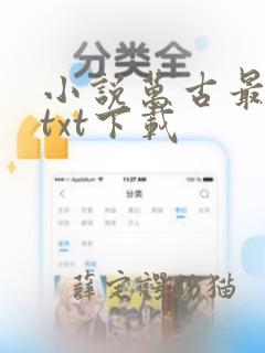 小说万古最强宗txt下载