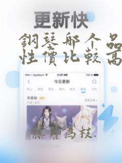 钢琴哪个品牌的性价比较高