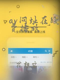 av网址在线免费播放