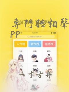 专门听相声的app