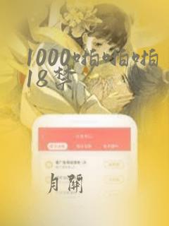 1000啪啪啪18禁