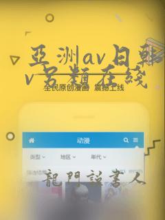 亚洲av日韩av另类在线