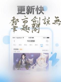 都市剑说无弹窗笔趣阁