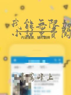 我能无限加点 小说免费阅读全文