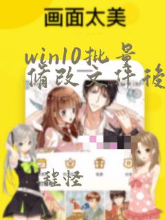 win10批量修改文件后缀名