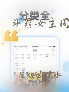 斗罗女主同人文