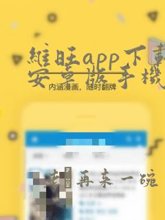 维旺app下载安卓版手机