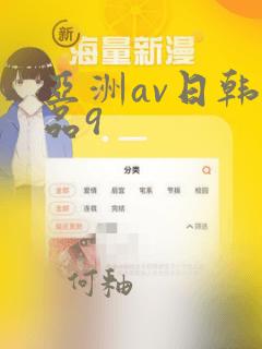 亚洲av日韩精品9