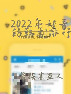 2022年好看的韩剧排行榜前十名