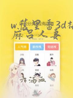 w旧里番3d梅麻吕人妻