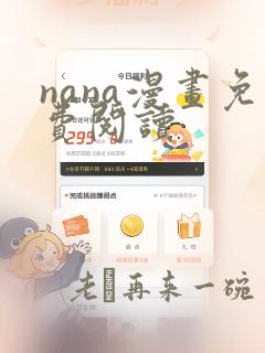 nana漫画免费阅读