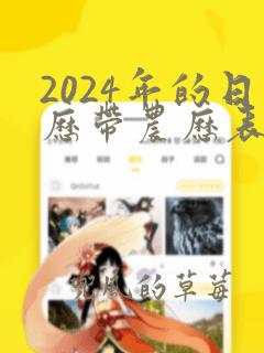 2024年的日历带农历表