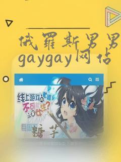 俄罗斯男男互摸gaygay网站