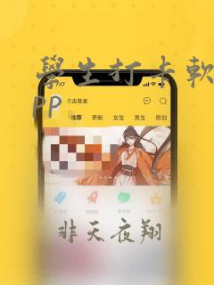 学生打卡软件app