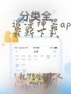 追漫神器app最新下载