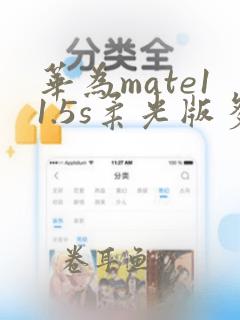 华为mate11.5s柔光版多大