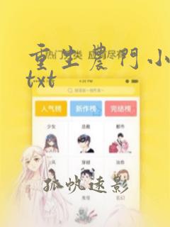 重生农门小福妻txt