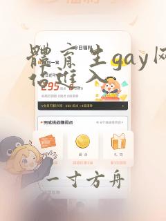 体育生gay网站进入