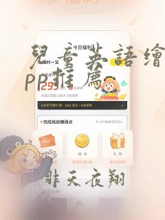 儿童英语绘本app推荐