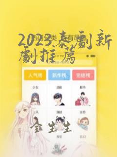 2023泰剧新剧推荐