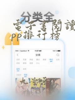 电子书阅读器app排行榜