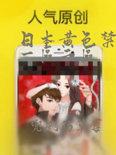 日本黄色禁18一区二区