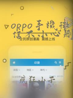 oppo手机微信不小心删了怎么恢复