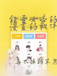 能看女帝的后宫漫画的软件