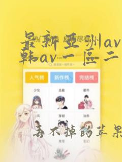 最新亚洲av日韩av一区二区