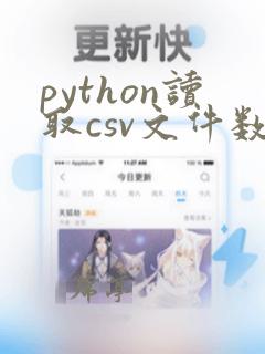 python读取csv文件数据