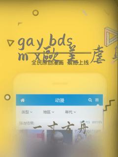 gay bdsm x欧美 虐身 羞辱