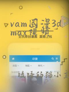 vam国漫3dmax视频