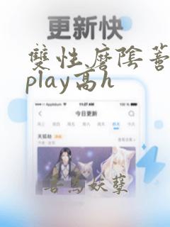 双性磨阴蒂阴蒂play高h