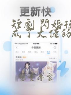 短剧 闪婚后我成了大佬的掌中之物免费观看