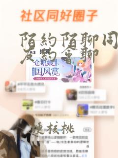 陌约陌聊同城交友约会聊