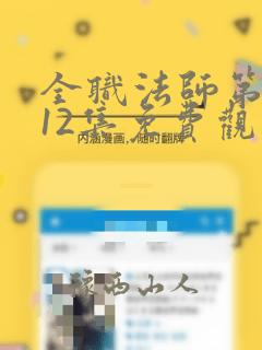 全职法师第七季12集免费观看