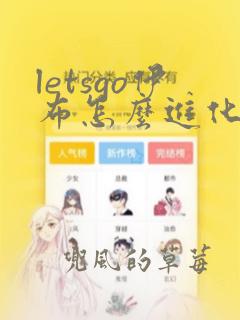 letsgo伊布怎么进化仙子精灵