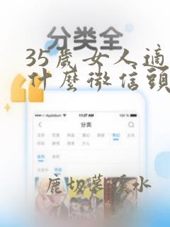 35岁女人适合什么微信头像