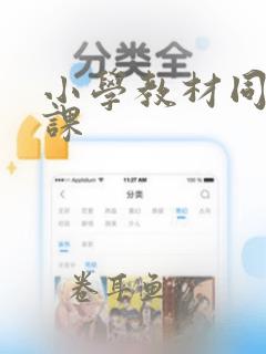 小学教材同步网课