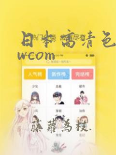 日本高清色wwwcom